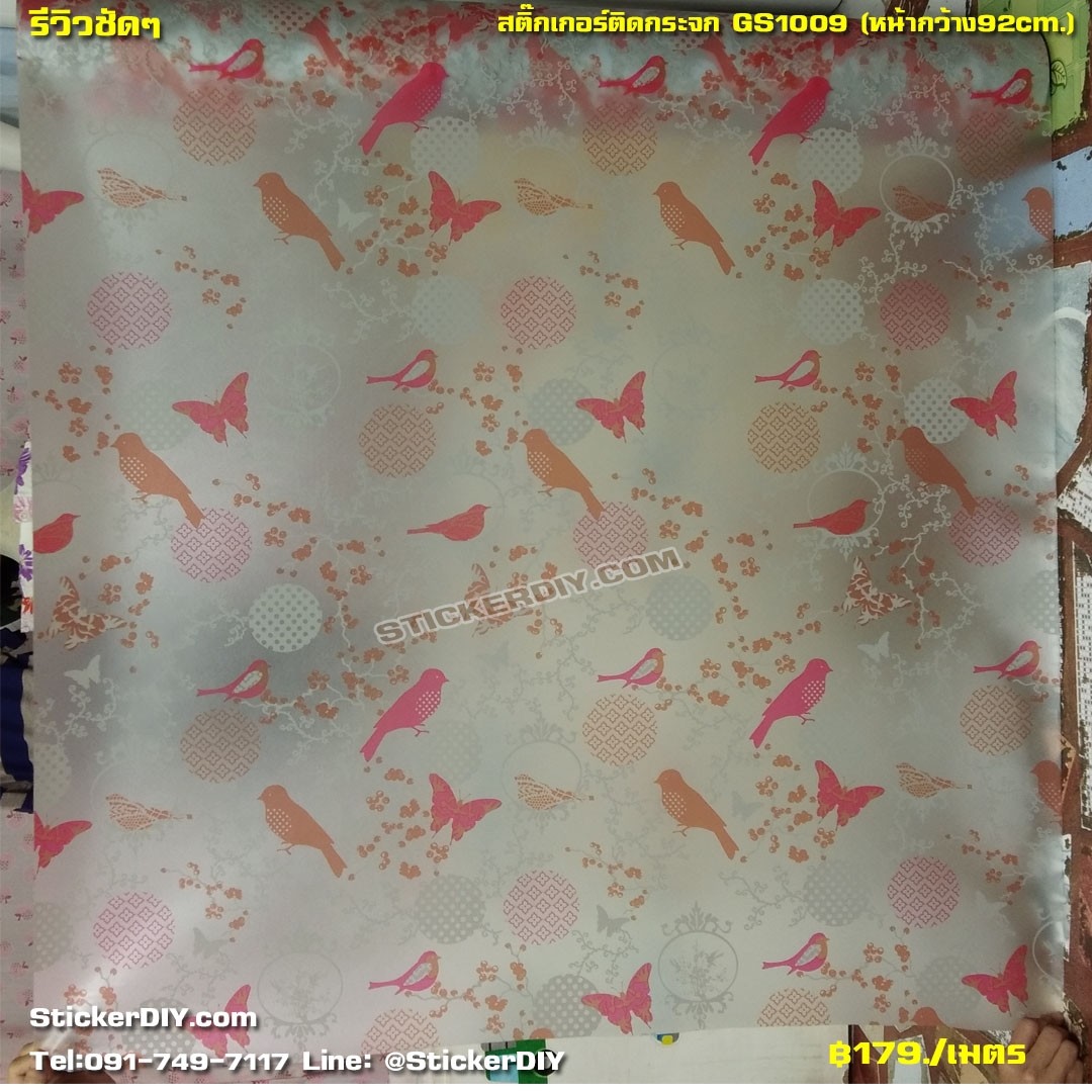 สติ๊กเกอร์ฝ้าติดกระจก แบบมีกาวในตัว Nature GS1009 (หน้ากว้าง 92cm) เมตรละ 95 บาท