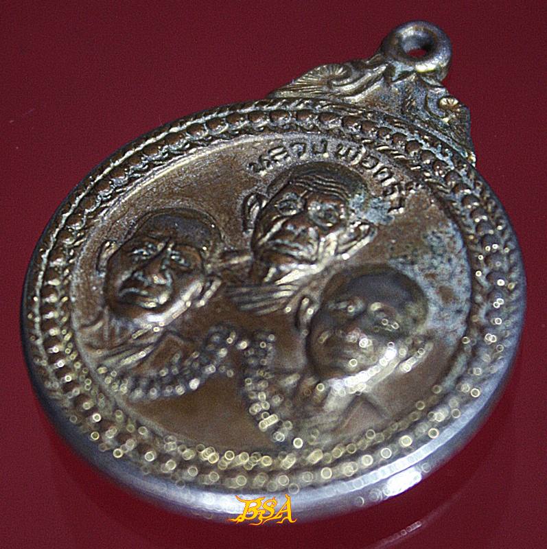 เหรียญสามพี่น้องหลวงปู่คร่ำวังหว้าหลวงพ่อบุญหลวงพ่อรวย วัดลุ่ม ระยองปี 2530