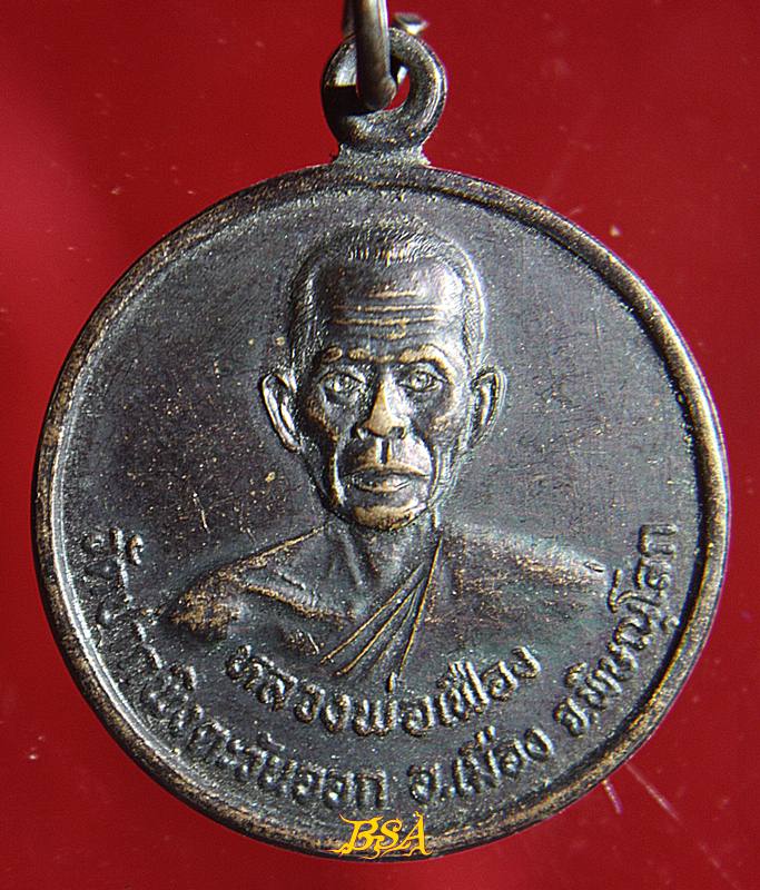 เหรียญกลม หลวงพ่อเฟือง วัดปากพิงตะวันออก ต.วังน้ำคู อ.เมือง จ.พิษณุโลก งานผูกพัทธสีมาฝังลูกนิมิตอุโบสถ ปี 2546