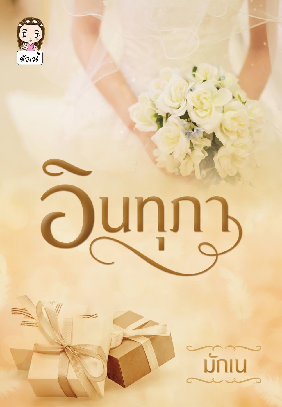 อินทุภา (NC18+) / มักเน (ทำมือ ใหม่ แถมฟรีปกพลาสติกใส)