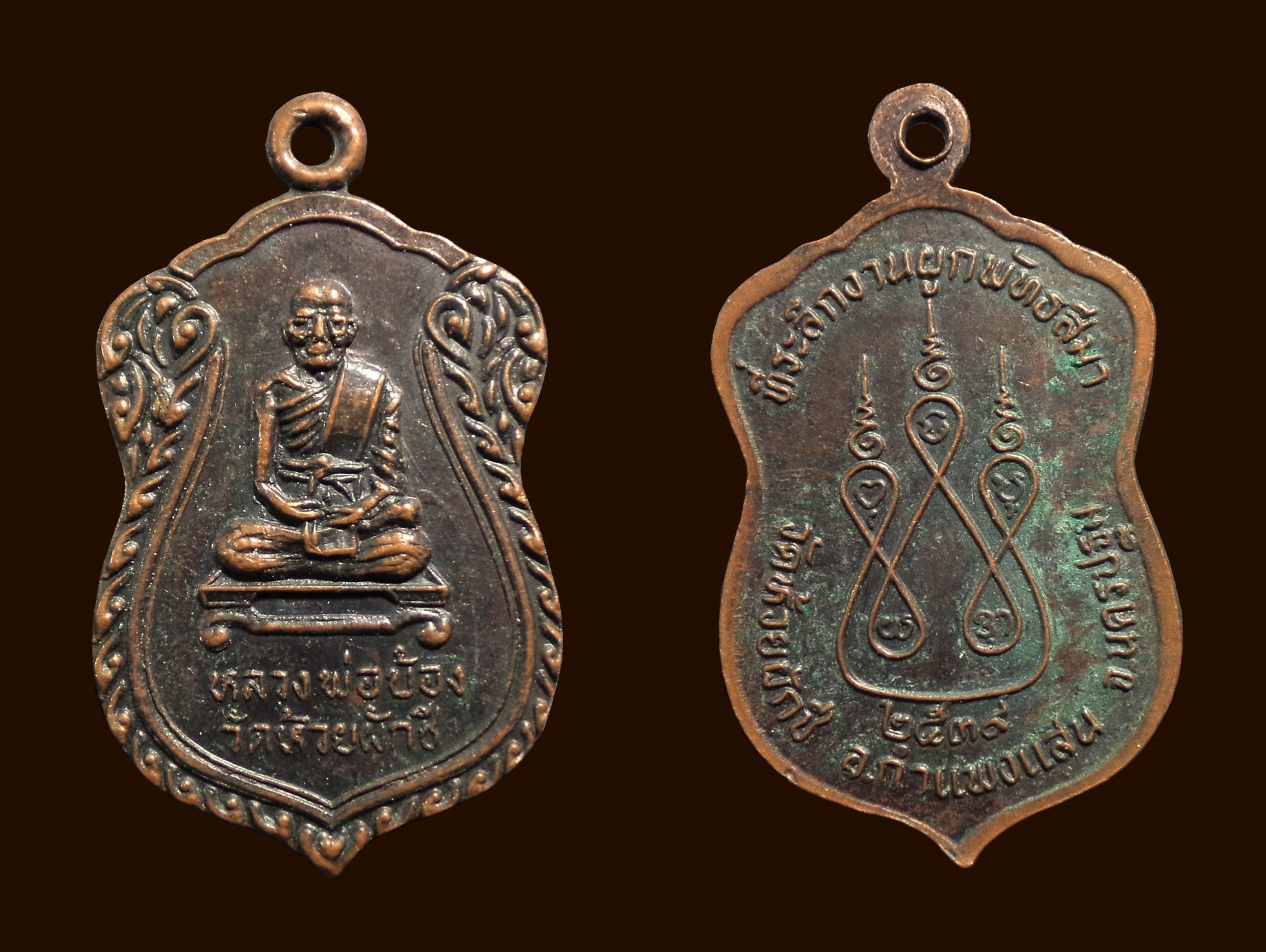 เหรียญหลวงพ่อบ้อง วัดห้วยผักชี ที่ระลึกงานผูกพัทธสีมา จ.นครปฐม ปี2539