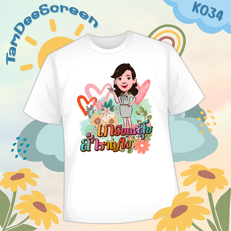 เสื้องานเกษียณ #K034