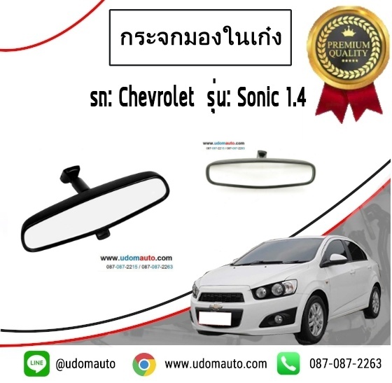 กระจกมองในเก๋ง CHEVROLET SONIC (โซนิค) /GM แท้ ปี2013 -2014