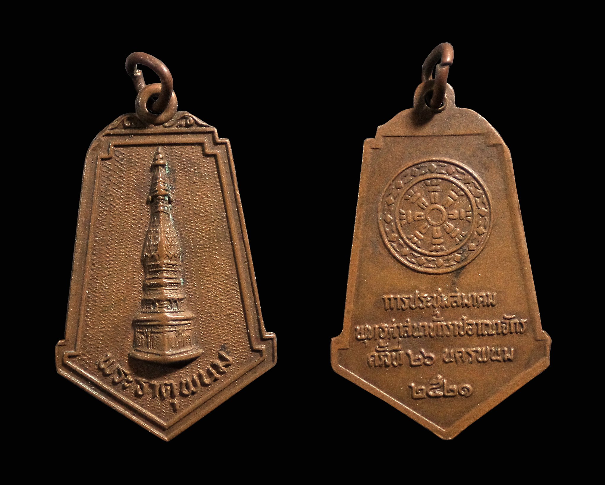 เหรียญพระธาตุพนม ที่ระลึกการประชุมสมาคมพุทธศาสนาทั่วราชอานาจักร ครั้งที่ 26 จ.นครพนม ปี2521