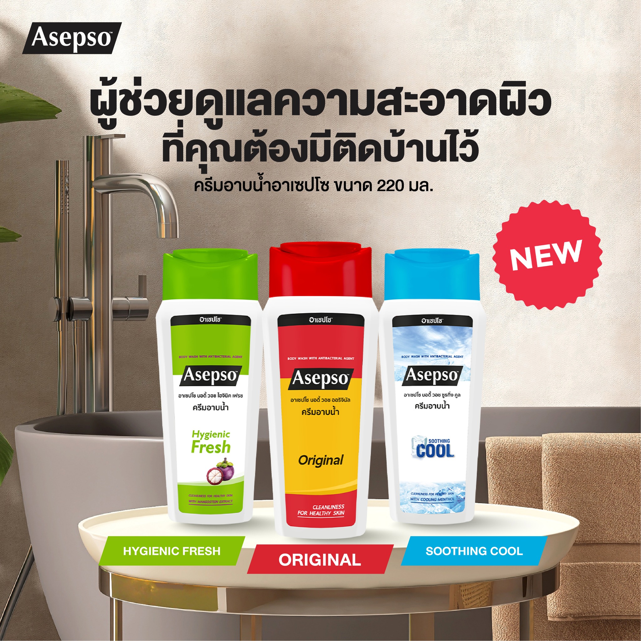 Asepso อาเซปโซ ครีมอาบน้ำ (1ชิ้น) Body Wash With Antibacterial Agent (1 piece)