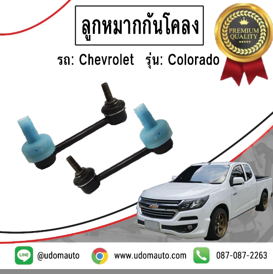 ลูกหมากกันโคลงหน้า CHEVROLET COLORADO โคโรลาโด4X2 ปี2013-2019 / ACDELCO