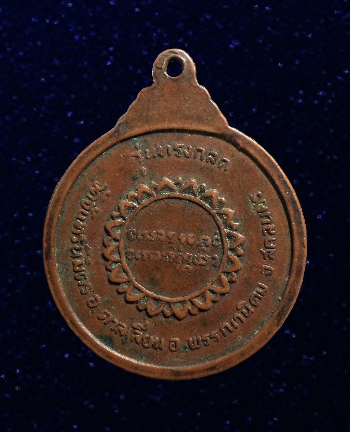 เหรียญรุ่นทรงกลด หลวงปู่สาย จันทโชโต วัดจันทรนิมิตร จ.สกลนคร