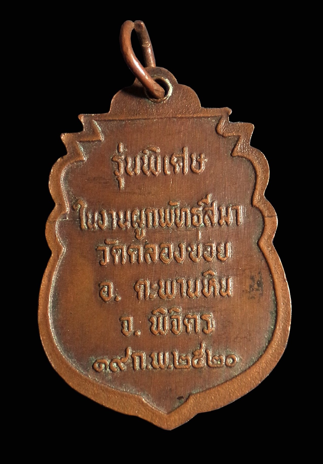 เหรียญหลวงพ่อเงิน วัดคลองข่อย จ.พิจิตร ปี 2520