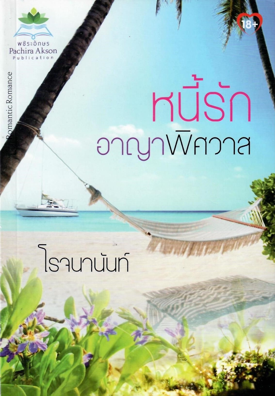 หนี้รักอาญาพิศวาส (NC25+) / โรจนานันท์ (ใหม่)