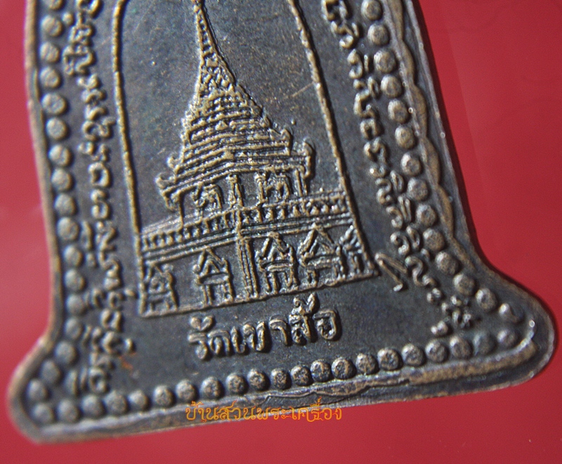 เหรียญหลวงพ่อพันธ์ ระฆังรุ่นแรก เนื้อทองแดง วัดเข้าล้อ อ.ท่าตะโก จ.นครสวรรค์