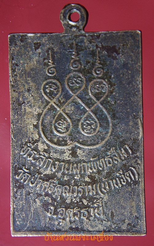 เหรียญหลวงปู่ตัน วัดป่ศรีคุณาราม (บ้านจีต) อุดรธานี