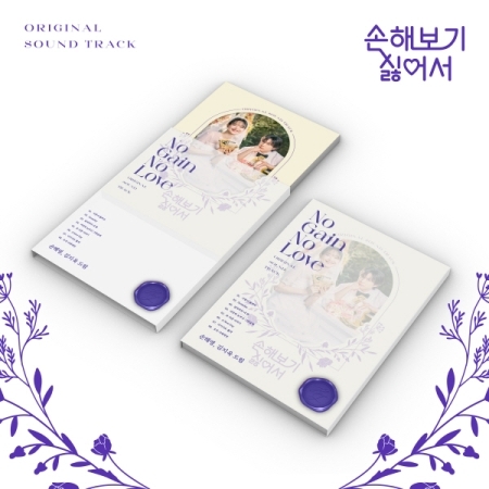 ( Pre-Order ) Ost. No Gain No Love ( รักนี้ไม่มีขาดทุน ) วางจำหน่าย 19 / 9 / 2024