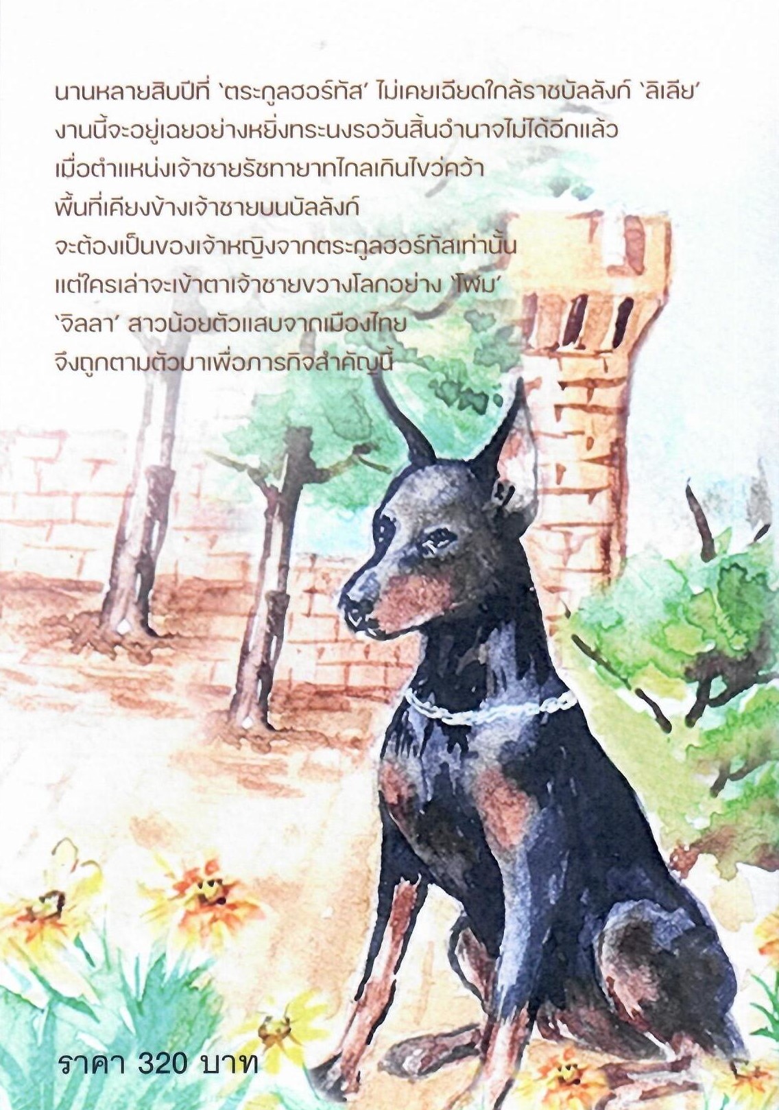 คู่หมายกลายรัก / พุดแก้ว ( ทำมือ ใหม่ แถมฟรีปกพลาสติกใส.)