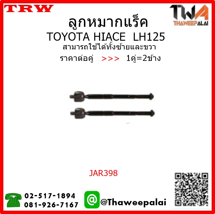 ลูกหมากแร็ค Toyota HIACE LH125 /TRW JAR398 1คู่=2ชิ้น