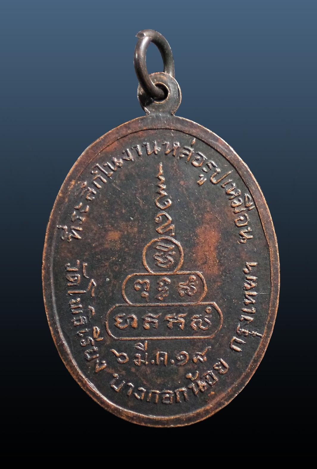 เหรียญหลวงปู่ถม วัดโพธิ์เรียง บางกอกน้อย กทม. ปี2518