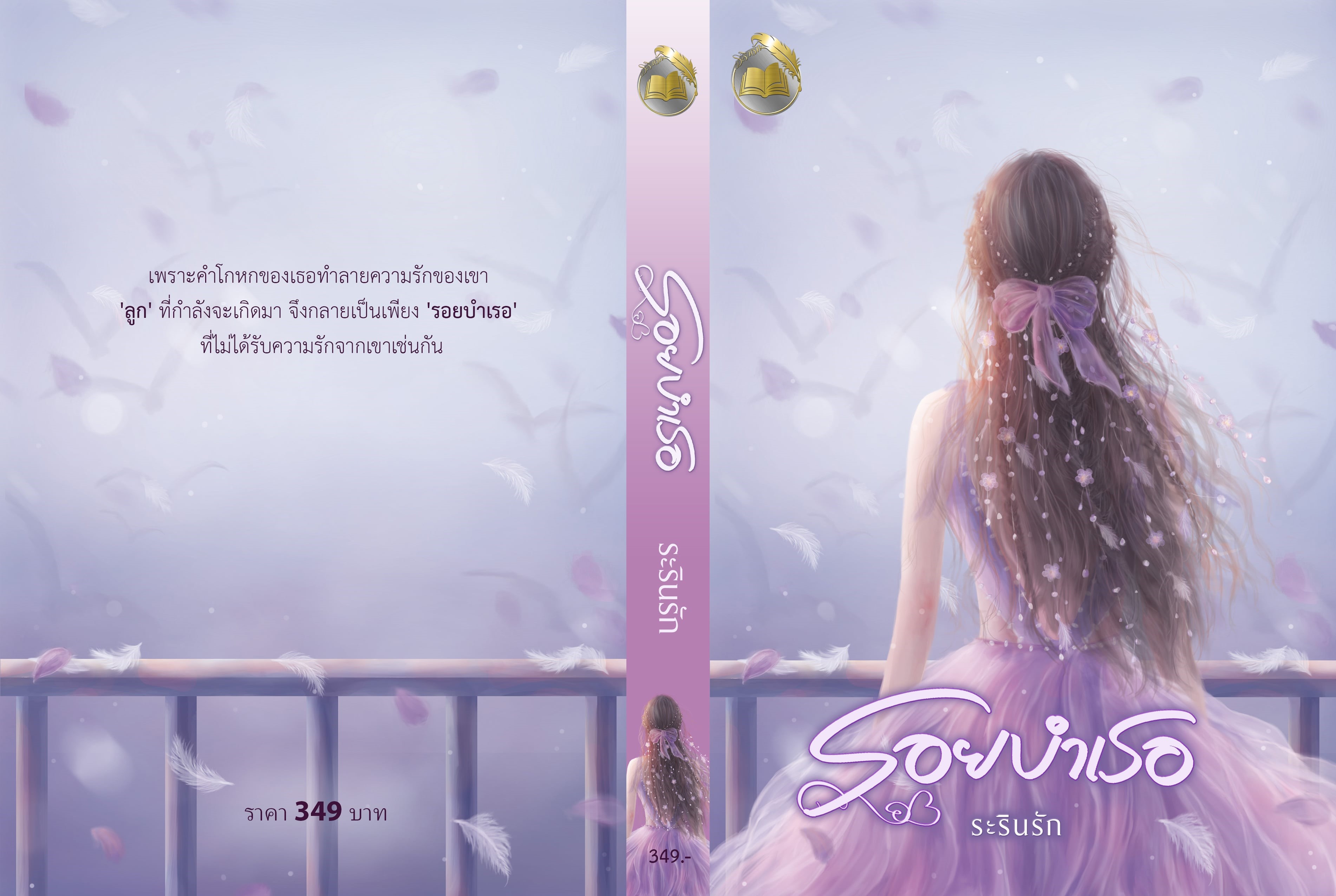 รอยบำเรอ (NC25+) / ระรินรัก (ทำมือ – ใหม่ .แถมฟรีปกพลาสติกใส)