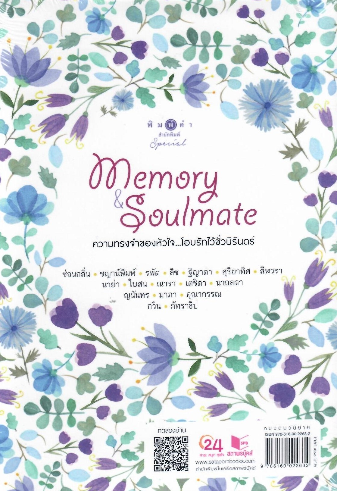 Memory&Soulmate ความทรงจำของหัวใจ. . โอบรักไว้ชั่วนิรันดร์ /รวมผู้แต่ง (ใหม่)