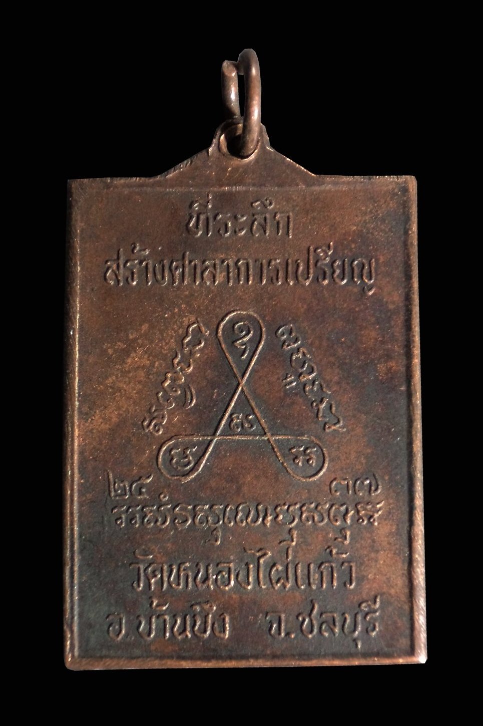 เหรียญพระพุทธ วัดหนองไผ่แก้ว บ้านบึง จ.ชลบุรี