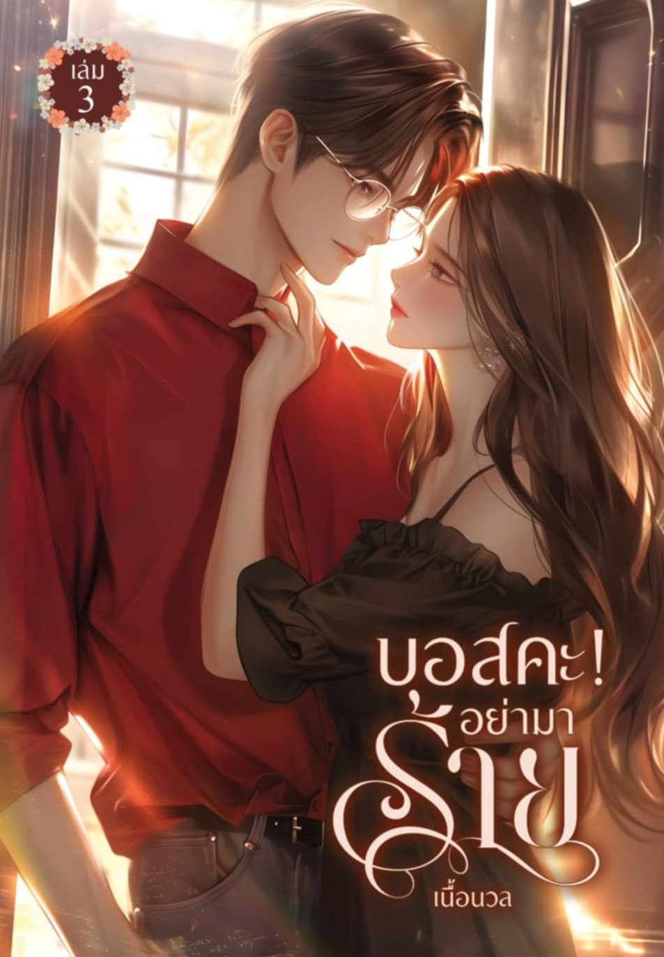 นิยายเรื่องสั้น 2 เรื่องใน 1 เล่ม บอสคะ อย่ามาร้าย #เล่ม 3 / เนื้อนวล Baiboau (หนังสือทำมือ ใหม่)
