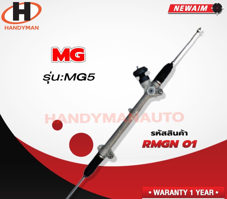 [Pre-Order] NEW AIM แร็คพวงมาลัยเพาเวอร์ทั้งชุด MG5 (หูยึดข้าง) ปี2016-2020 เครื่อง1500 15S4U / RMGN01