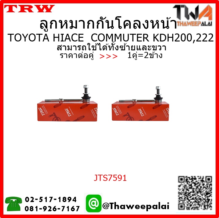 ลูกหมากกันโคลงหน้า Toyota HIACE COMMUTER KDH200,222 /TRW JTS7591 1คู่=2ชิ้น