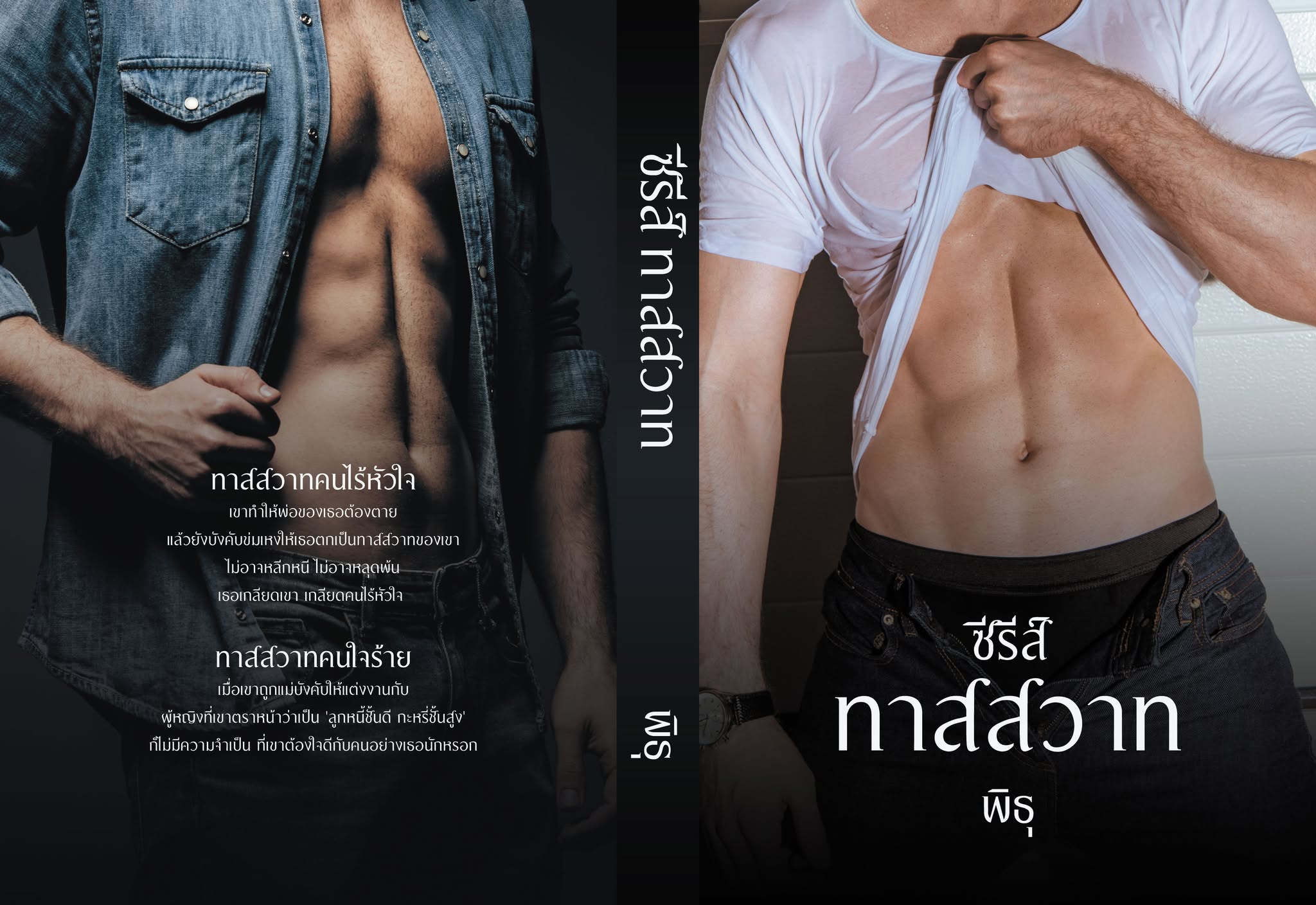ซีรีส์ทาสสวาท (มี 2 เรื่อง ใน 1 เล่ม) / พิธุ มาตานานา ( หนังสือทำมือ ใหม่)