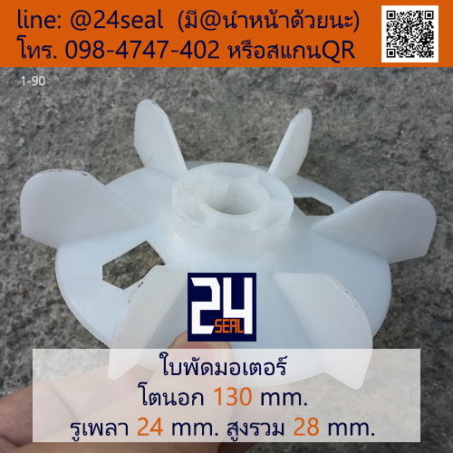 ใบพัดท้ายมอเตอร์ พลาสติก มีลิ่ม สีขาว โตนอก 130 มม. รูเพลา 24 มม.