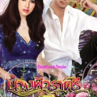 นางฟ้าราตรี (NC 18+) / โพนุ(ใหม่ลดราคา)