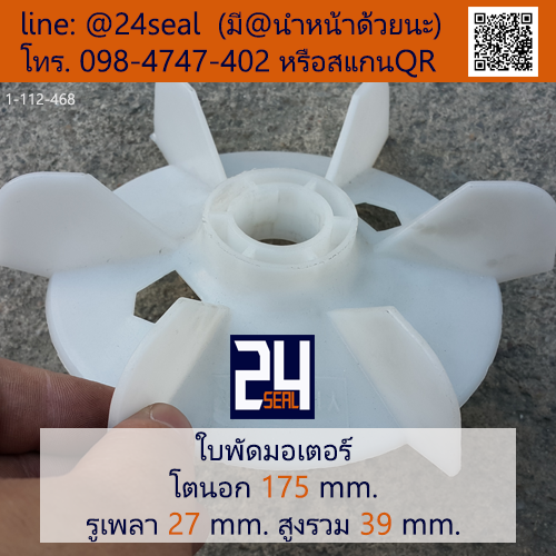 ใบพัดท้ายมอเตอร์ พลาสติก มีลิ่ม สีขาว โตนอก 175 มม. รูเพลา 27 มม.