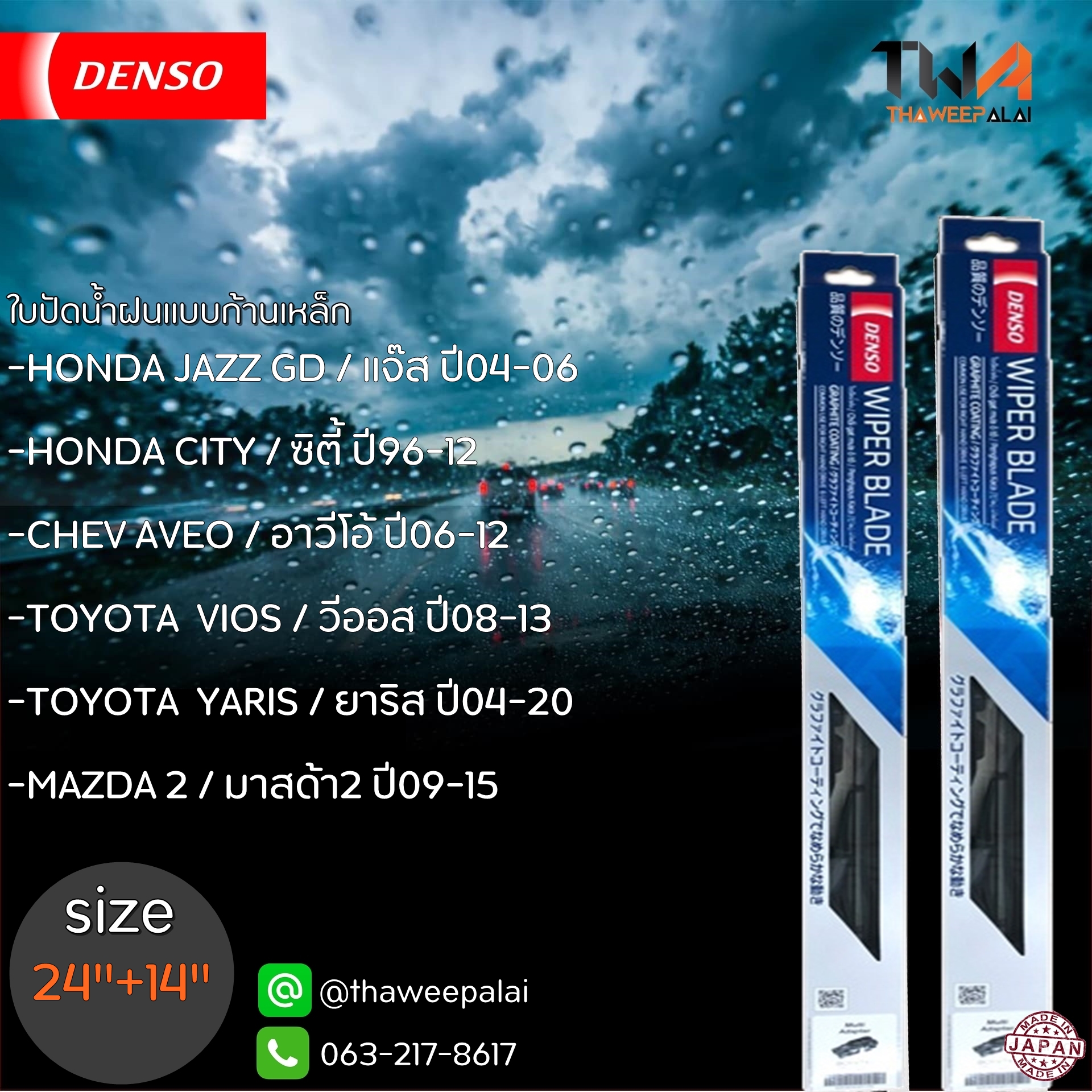 ใบปัดน้ำฝนหน้าข้างขวาขนาด24"+ซ้าย14" HONDA JAZZ GD,AVEO,VIOS,MAZDA 2 หลายรุ่นก้านเหล็ก (รูปจริง) DENSO อะไหล่ฮอนด้า
