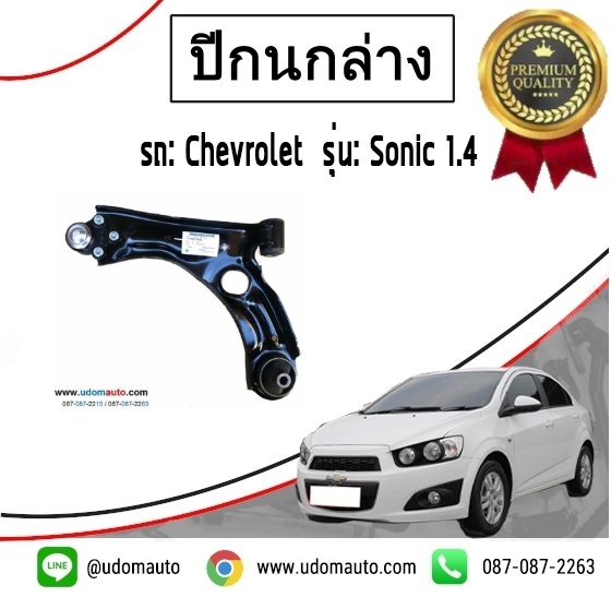 ปีกนกล่าง CHEVROLET SONIC ปี 2013 -2014