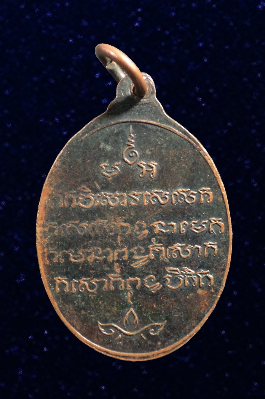 เหรียญพระพุทธ ทรงเครื่องหลังยันต์