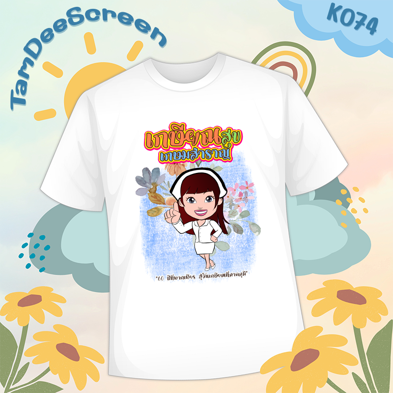 เสื้องานเกษียณ #K074
