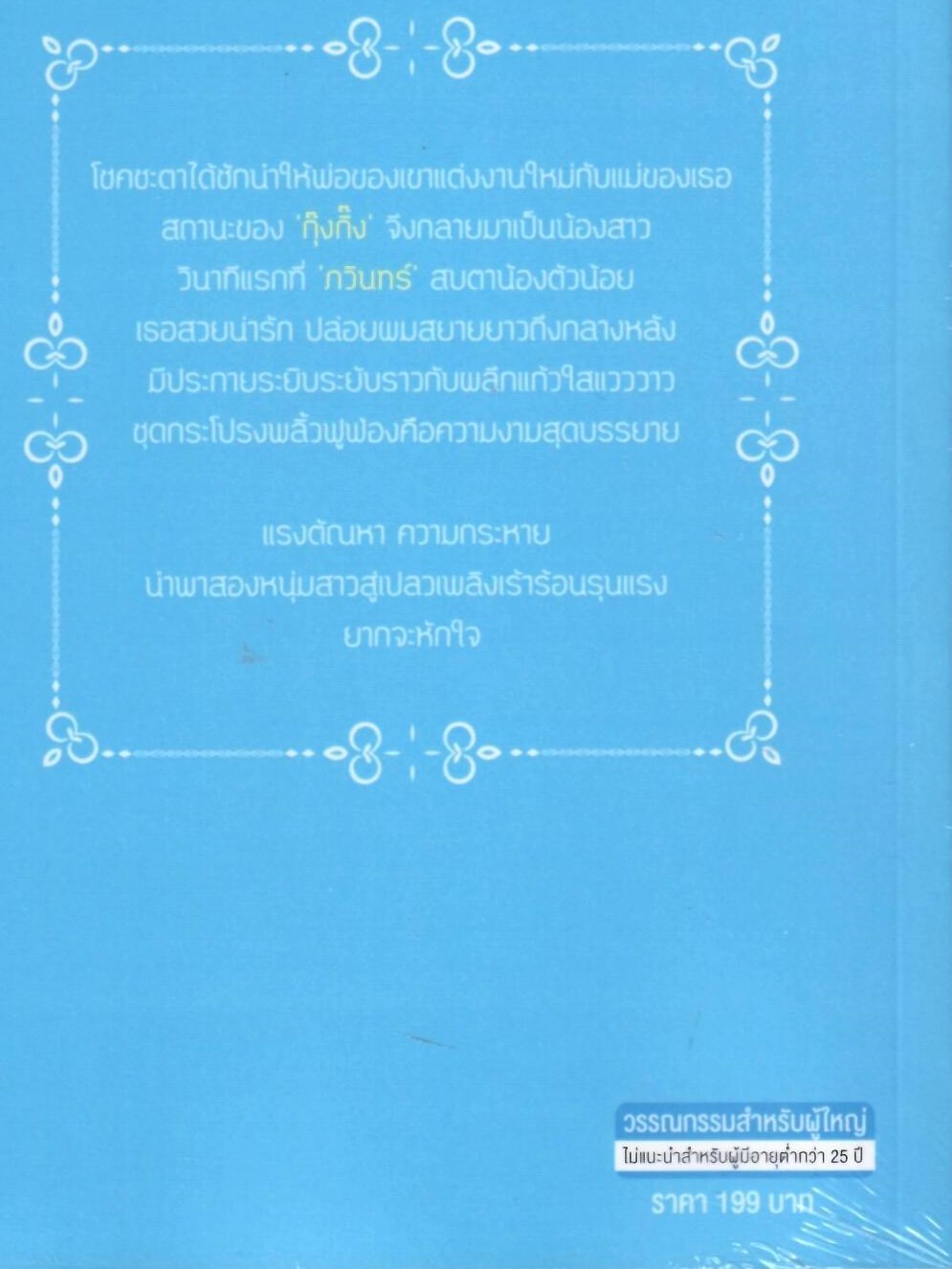 Lolita สาวน้อยร้อยรัก (NC20+) / ศศิชา(มณีริน) (ทำมือ – ใหม่ แถมปกพลาสติกใสฟรี)