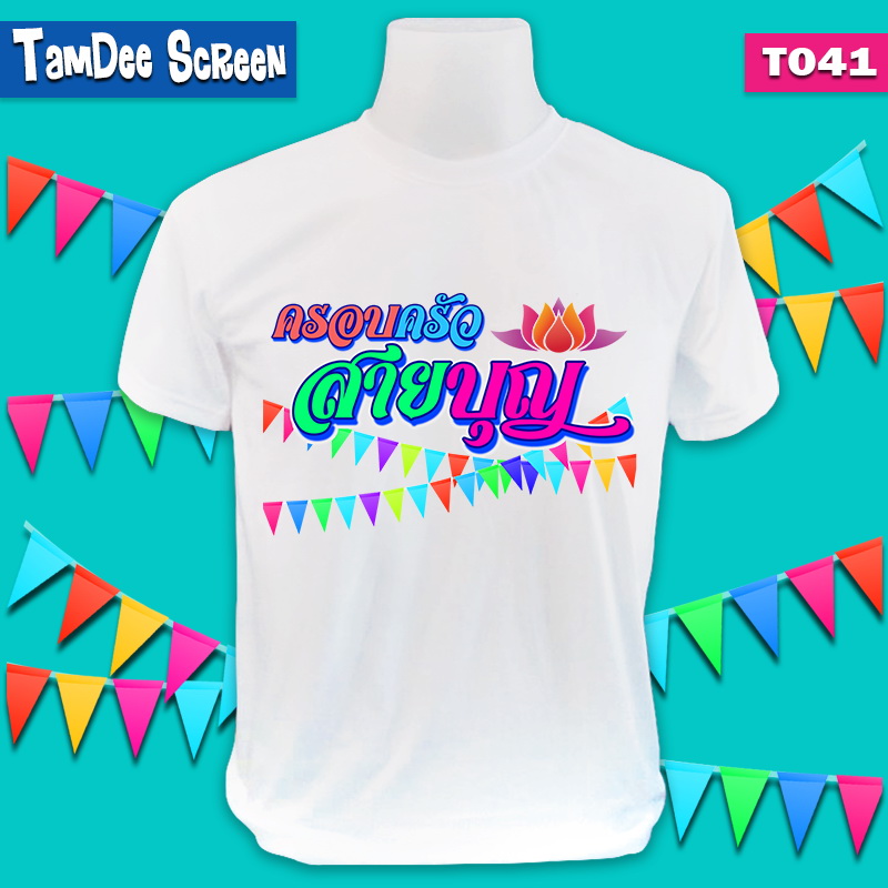 สายบุญ #T041