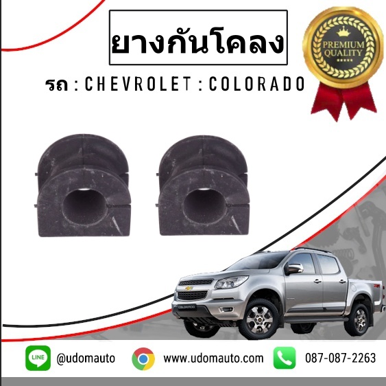 ยางกันโคลงหน้า CHEVROLET COLORADO โคโรลาโด ปี2013-2017 (1คู่ = 2 ชิ้น) /GMแท้