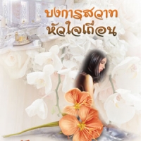 บงการสวาทหัวใจเถื่อน (NC 18+) / นัจวา (ใหม่)