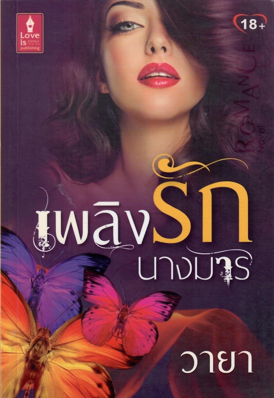เพลิงรักนางมาร (NC18+) / วายา (ใหม่)