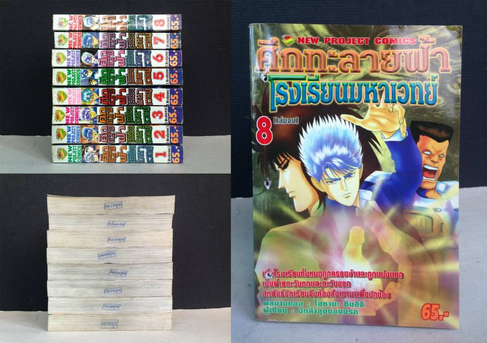 ศึกทะลายฟ้าโรงเรียนมหาเวทย์ 1-8 จบ