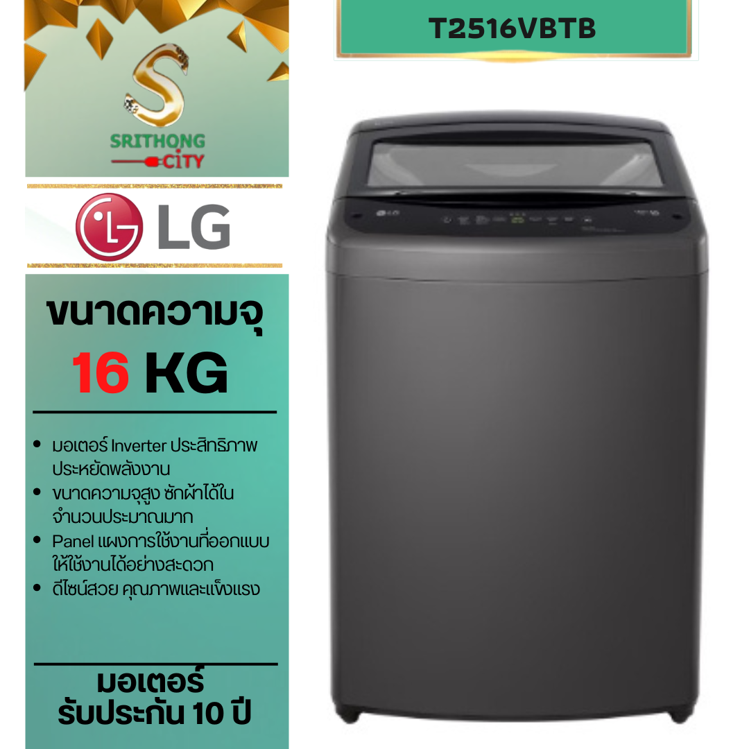 LG เครื่องซักผ้าฝาบน 16 กก. รุ่น T2516VBTB ระบบ Smart Inverter