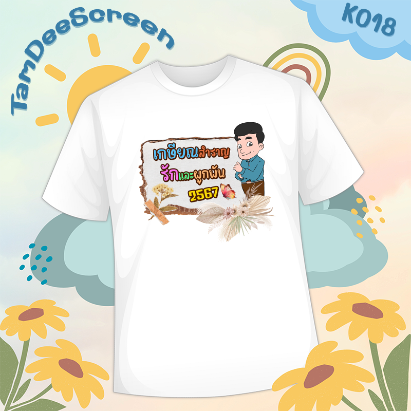 เสื้องานเกษียณ #K018
