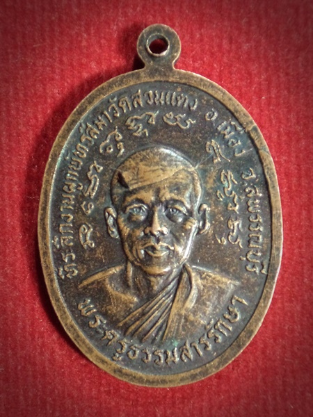 เหรียญพระสุวรรณโมลี หลังพระครูธรรมสารรักษา วัดสวนแตง จ.สุพรรณบุรี