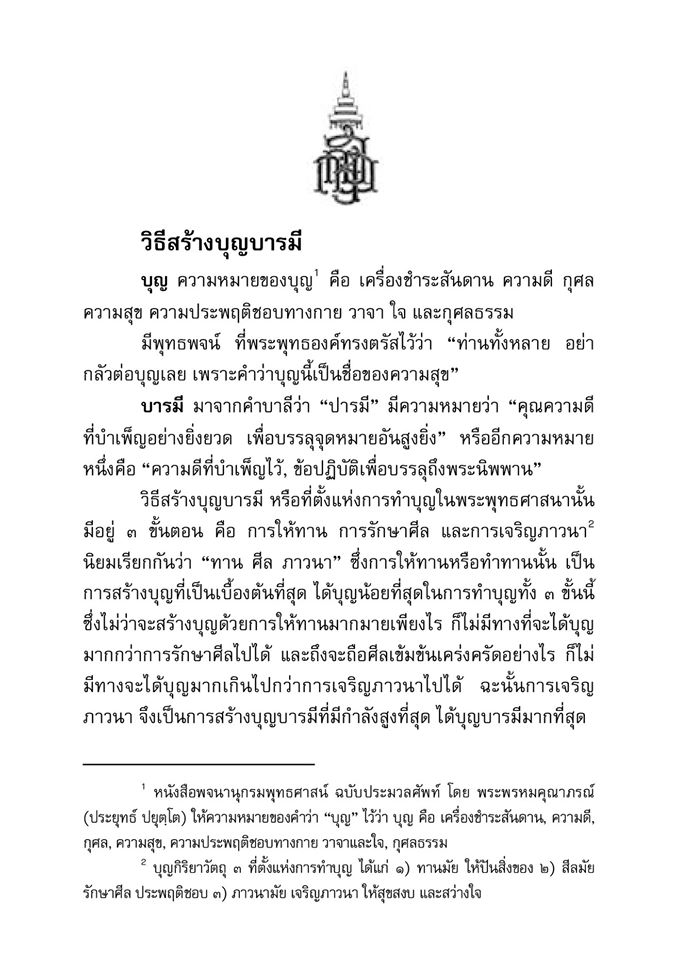 วิธีสร้างบุญบารมี ( ปกใหม่ ) รหัส MB17