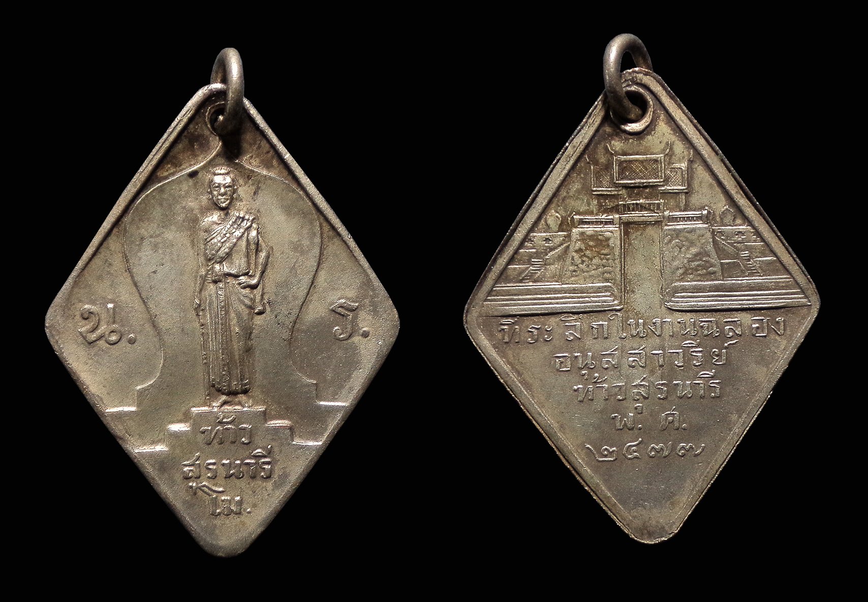 เหรียญที่ระลึกท้าวสุรนารี 2477 เนื้อเงิน