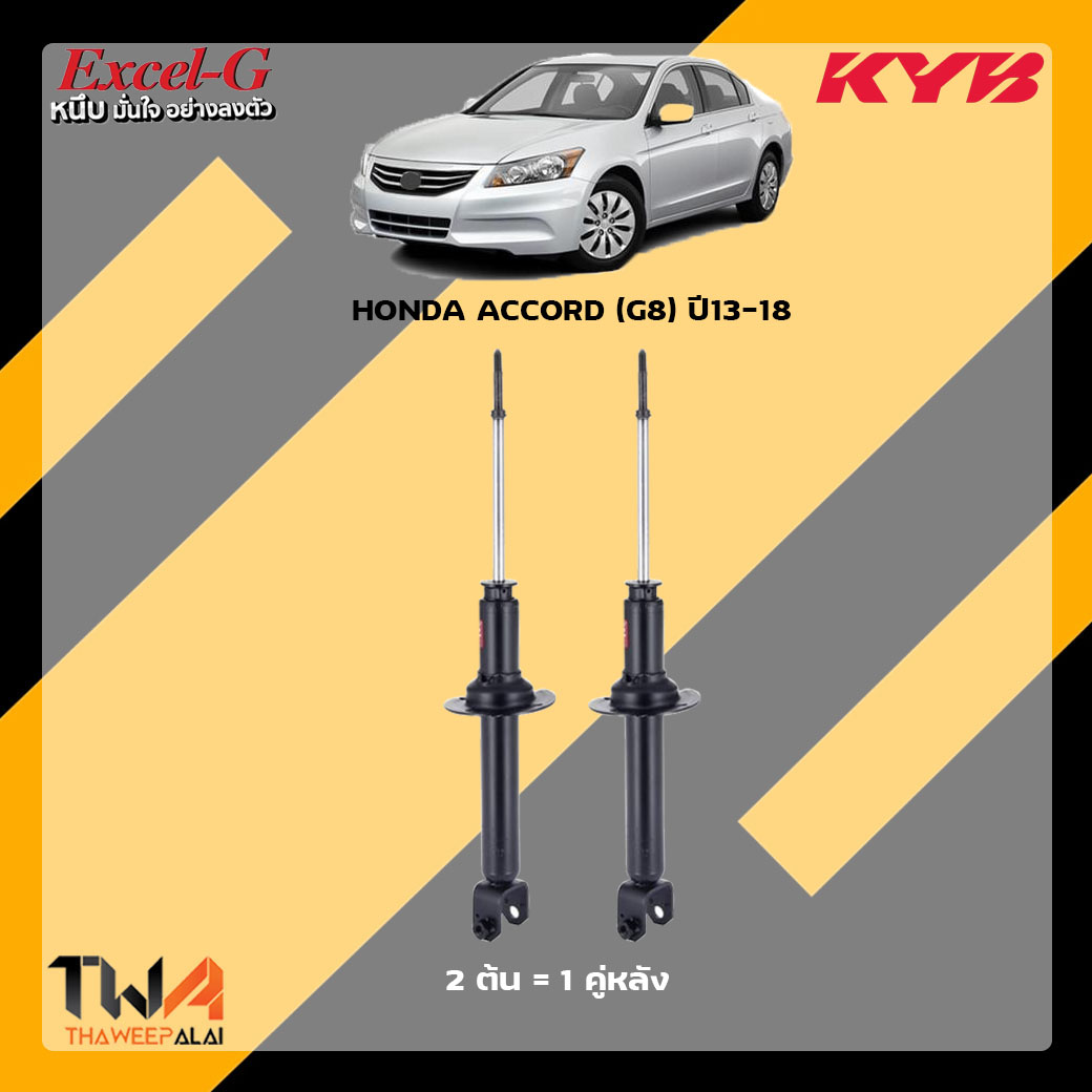 โช๊คอัพหลัง Honda Accord G8 / KYB Excel G