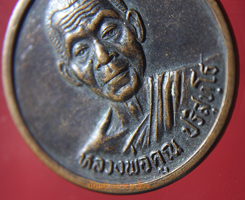 เหรียญหลวงพ่อคูณ วัดบ้านไร่ รุ่นกูช่วยมึง เสาร์ ๕ ปี37 วัดบ้านไร่ (พระพุทธบาท สระบุรี)