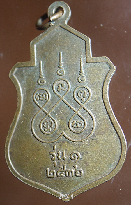 เหรียญหลวงพ่อเณร รุ่น1