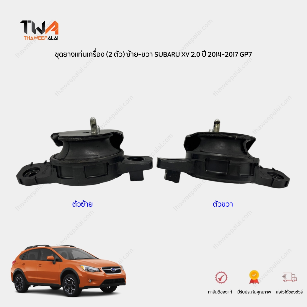 MIG ชุดยางแท่นเครื่อง ซ้าย-ขวา SUBARU XV ,FORESTER ปี12-17 ซูบารุ เอ็กซ์วี ฟอเรสเตอร์ GP7 / 41022FJ010 41022FJ020