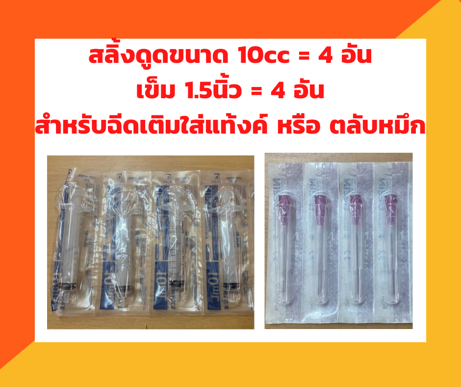 ชุดฉีดเติมตลับหมึก หรือ แท้งค์หมึก สลิ้งดูดขนาด 10cc พร้อมเข็ม 1.5นิ้ว อย่างละ 4 ชิ้น