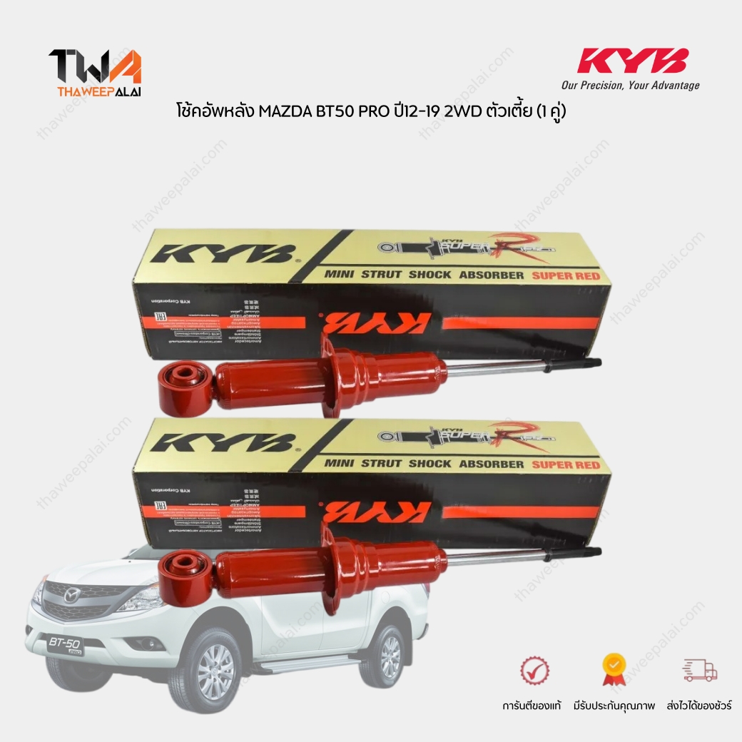 KYB Super Red โช๊คอัพหลัง (1คุ่) MAZDA BT50 PRO ปี12-19 2WD ตัวเตี้ย รหัส 8454001-D (KI2002)